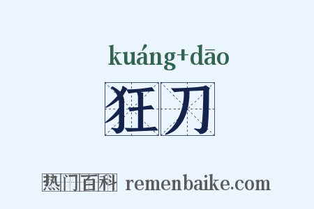 狂刀是什么意思的图片